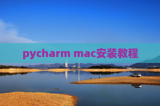 pycharm mac安装教程